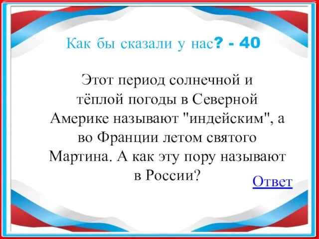 Как бы сказали у нас? - 40 Этот период солнечной