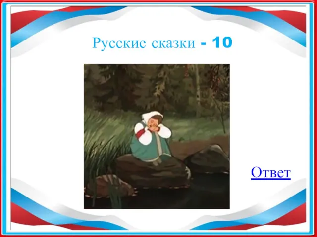 Русские сказки - 10 Ответ