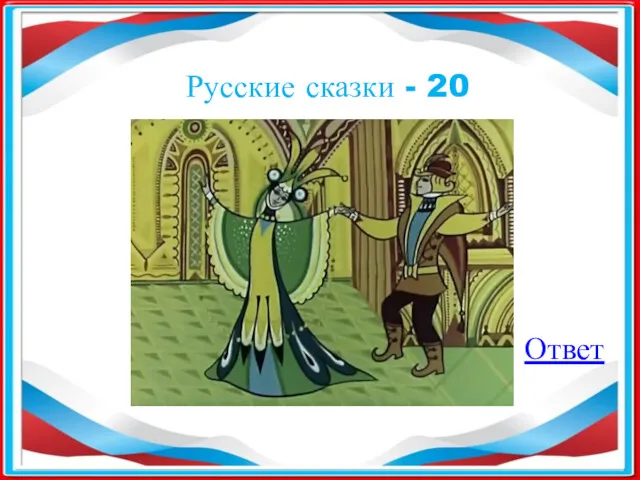 Русские сказки - 20 Ответ