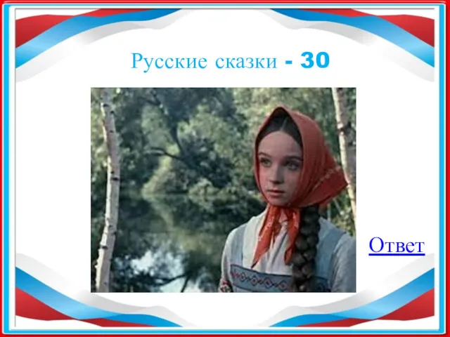 Русские сказки - 30 Ответ