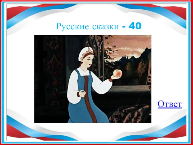 Русские сказки - 40 Ответ