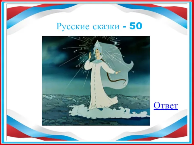 Русские сказки - 50 Ответ