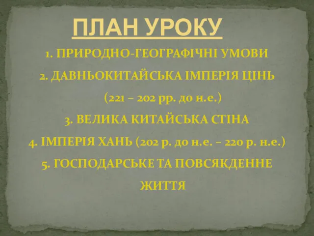 ПЛАН УРОКУ 1. ПРИРОДНО-ГЕОГРАФІЧНІ УМОВИ 2. ДАВНЬОКИТАЙСЬКА ІМПЕРІЯ ЦІНЬ (221