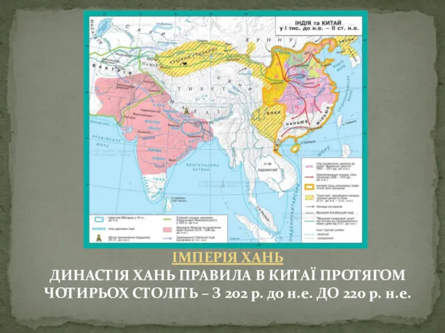 ІМПЕРІЯ ХАНЬ ДИНАСТІЯ ХАНЬ ПРАВИЛА В КИТАЇ ПРОТЯГОМ ЧОТИРЬОХ СТОЛІТЬ