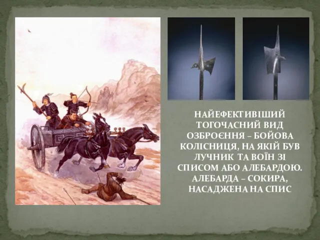 НАЙЕФЕКТИВІШИЙ ТОГОЧАСНИЙ ВИД ОЗБРОЄННЯ – БОЙОВА КОЛІСНИЦЯ, НА ЯКІЙ БУВ