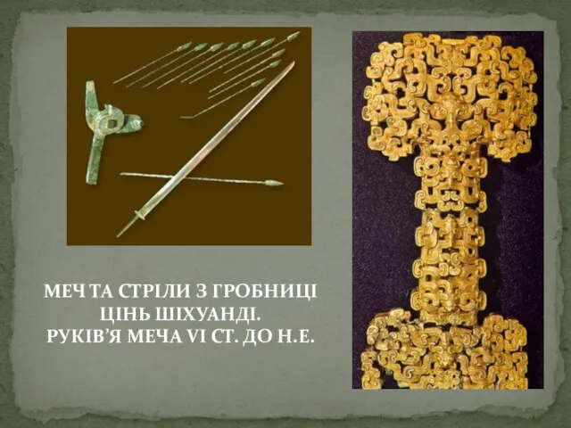 МЕЧ ТА СТРІЛИ З ГРОБНИЦІ ЦІНЬ ШІХУАНДІ. РУКІВ’Я МЕЧА VI СТ. ДО Н.Е.