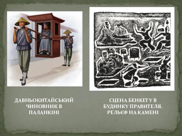 СЦЕНА БЕНКЕТУ В БУДИНКУ ПРАВИТЕЛЯ. РЕЛЬЄФ НА КАМЕНІ ДАВНЬОКИТАЙСЬКИЙ ЧИНОВНИК В ПАЛАНКІНІ
