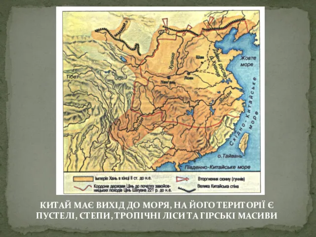 КИТАЙ МАЄ ВИХІД ДО МОРЯ, НА ЙОГО ТЕРИТОРІЇ Є ПУСТЕЛІ, СТЕПИ, ТРОПІЧНІ ЛІСИ ТА ГІРСЬКІ МАСИВИ