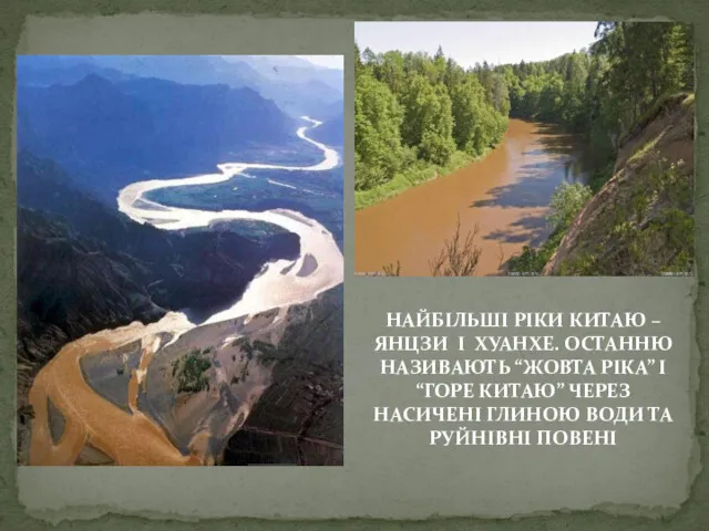 НАЙБІЛЬШІ РІКИ КИТАЮ – ЯНЦЗИ І ХУАНХЕ. ОСТАННЮ НАЗИВАЮТЬ “ЖОВТА