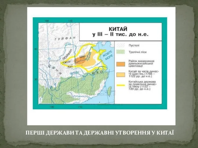 ПЕРШІ ДЕРЖАВИ ТА ДЕРЖАВНІ УТВОРЕННЯ У КИТАЇ