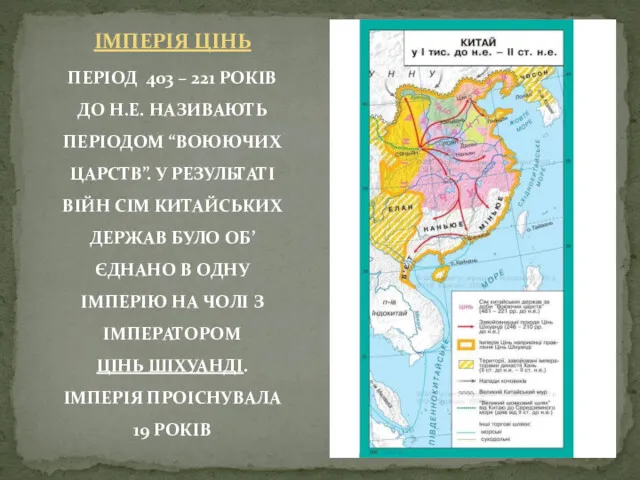 ІМПЕРІЯ ЦІНЬ ПЕРІОД 403 – 221 РОКІВ ДО Н.Е. НАЗИВАЮТЬ