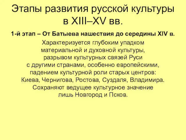 Этапы развития русской культуры в XIII–XV вв. 1-й этап –