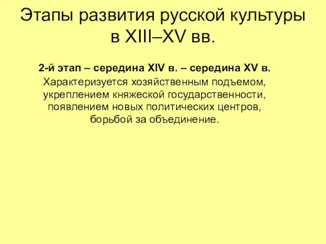 Этапы развития русской культуры в XIII–XV вв. 2-й этап –