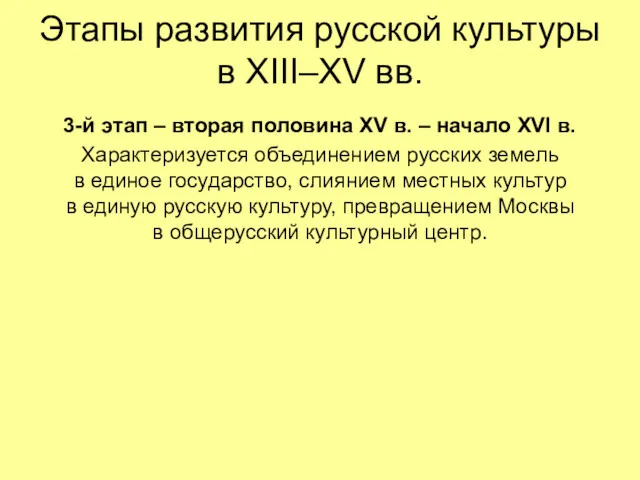 Этапы развития русской культуры в XIII–XV вв. 3-й этап –