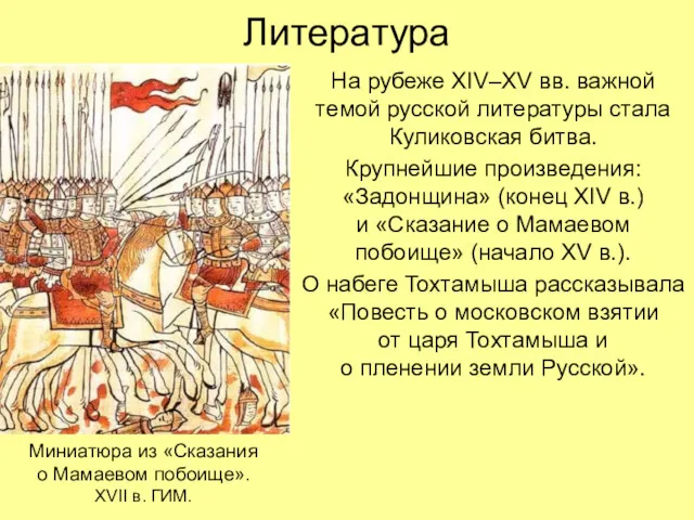 Литература На рубеже XIV–XV вв. важной темой русской литературы стала