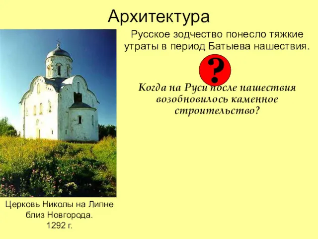 Архитектура Русское зодчество понесло тяжкие утраты в период Батыева нашествия.