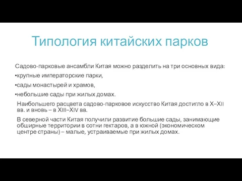 Типология китайских парков Садово-парковые ансамбли Китая можно разделить на три