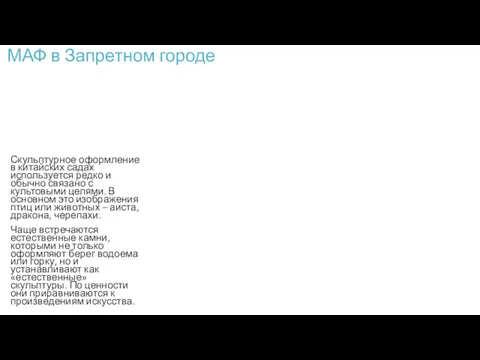 МАФ в Запретном городе Скульптурное оформление в китайских садах используется