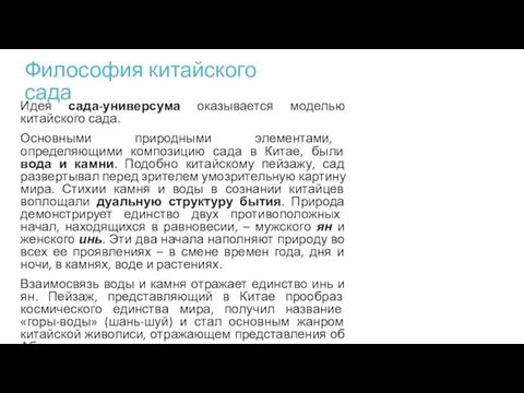 Философия китайского сада Идея сада-универсума оказывается моделью китайского сада. Основными