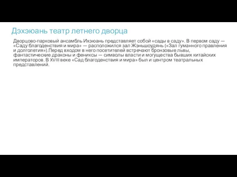 Дэхэюань театр летнего дворца Дворцово-парковый ансамбль Ихэюань представляет собой «сады