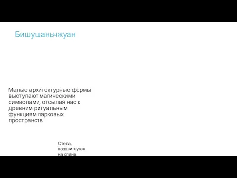 Бишушаньчжуан Малые архитектурные формы выступают магическими символами, отсылая нас к