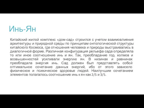 Инь-Ян Китайский жилой комплекс «дом-сад» строился с учетом взаимовлияния архитектуры