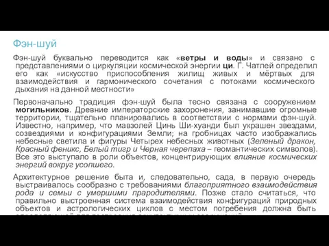 Фэн-шуй Фэн-шуй буквально переводится как «ветры и воды» и связано