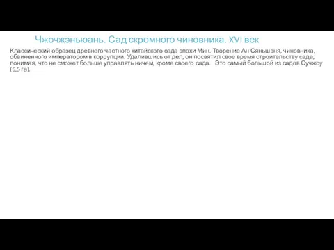 Чжочжэньюань. Сад скромного чиновника. XVI век Классический образец древнего частного