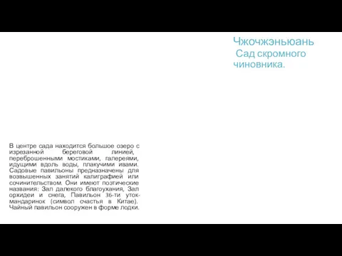 Чжочжэньюань Сад скромного чиновника. В центре сада находится большое озеро