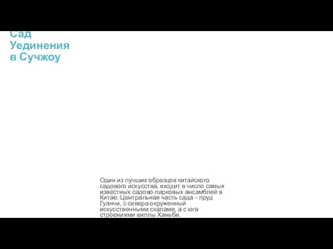 Сад Уединения в Сучжоу Один из лучших образцов китайского садового