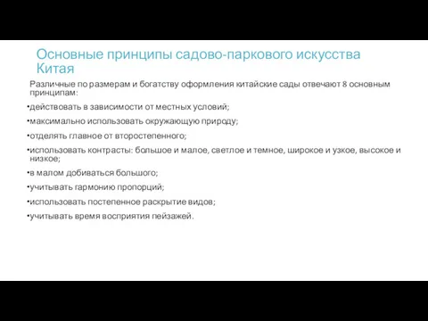 Основные принципы садово-паркового искусства Китая Различные по размерам и богатству