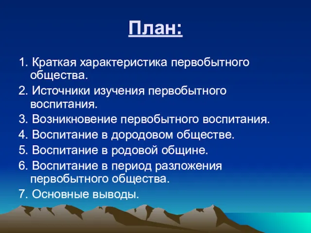 План: 1. Краткая характеристика первобытного общества. 2. Источники изучения первобытного