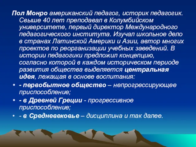 Пол Монро американский педагог, историк педагогик. Свыше 40 лет преподавал