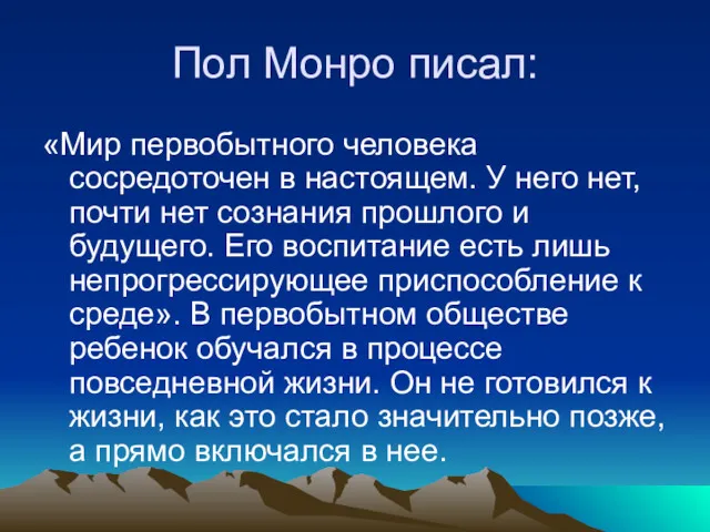 Пол Монро писал: «Мир первобытного человека сосредоточен в настоящем. У