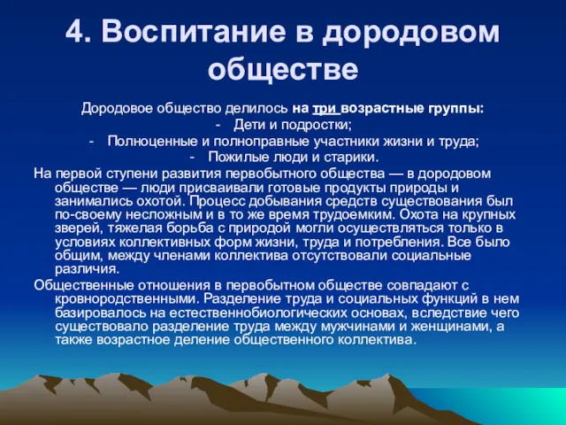 4. Воспитание в дородовом обществе Дородовое общество делилось на три