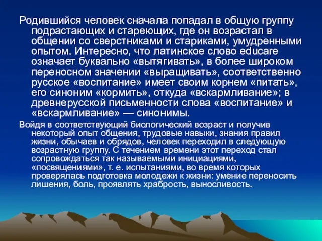 Родившийся человек сначала попадал в общую группу подрастающих и стареющих,