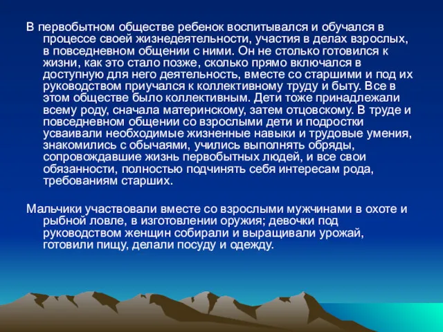 В первобытном обществе ребенок воспитывался и обучался в процессе своей