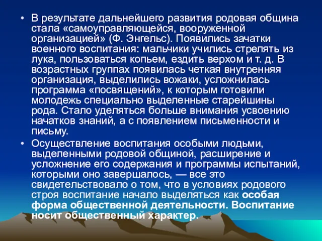 В результате дальнейшего развития родовая община стала «самоуправляющейся, вооруженной организацией»