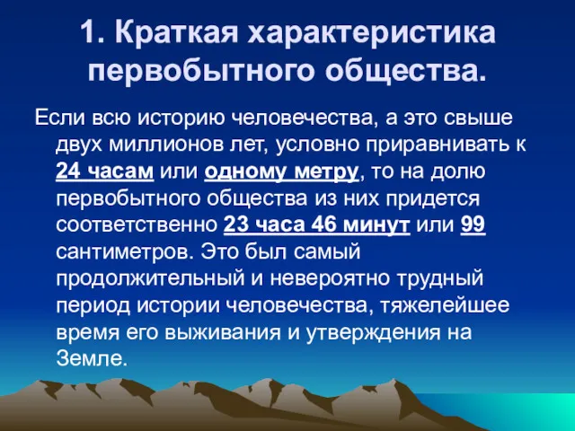 1. Краткая характеристика первобытного общества. Если всю историю человечества, а