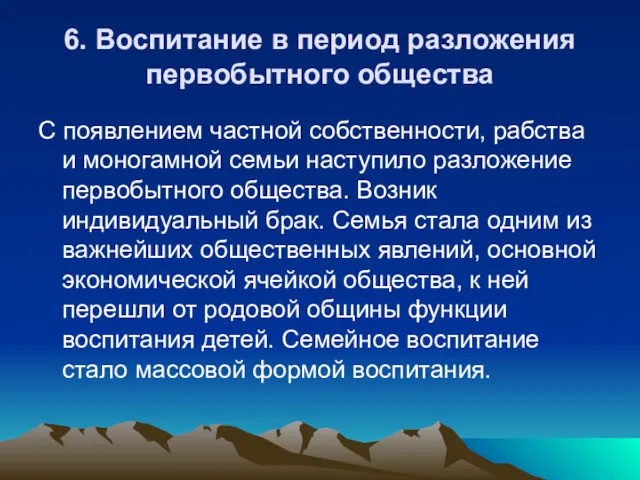 6. Воспитание в период разложения первобытного общества С появлением частной