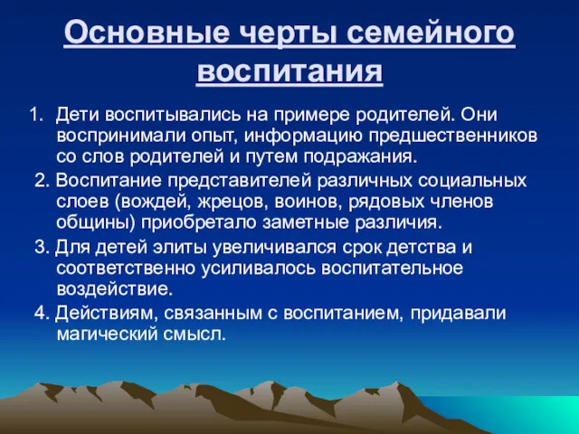 Основные черты семейного воспитания Дети воспитывались на примере родителей. Они