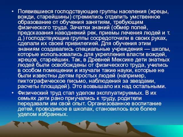 Появившиеся господствующие группы населения (жрецы, вожди, старейшины) стремились отделить умственное