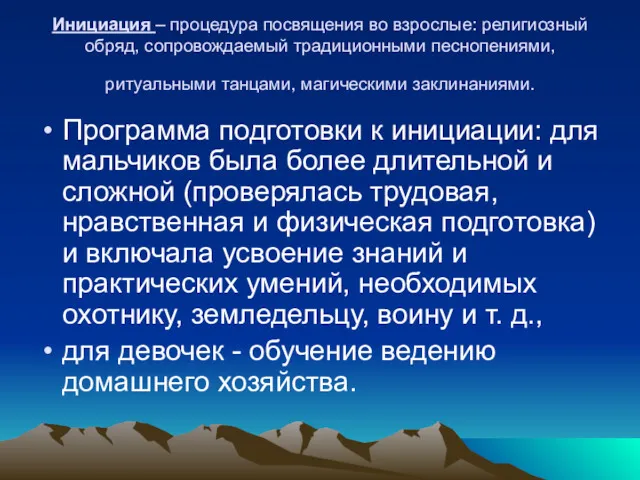 Инициация – процедура посвящения во взрослые: религиозный обряд, сопровождаемый тра­диционными