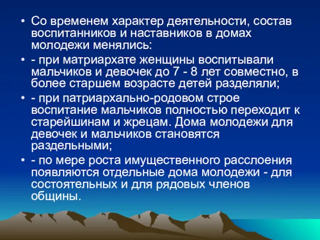 Со временем характер деятельности, состав воспитанников и наставников в домах