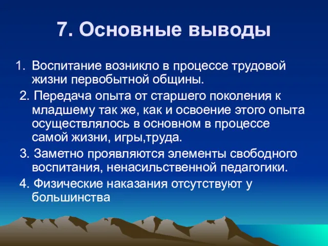 7. Основные выводы Воспитание возникло в процессе трудовой жизни первобытной