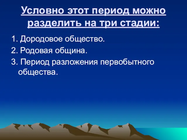 Условно этот период можно разделить на три стадии: 1. Дородовое