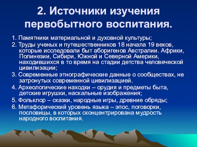 2. Источники изучения первобытного воспитания. 1. Памятники материальной и духовной