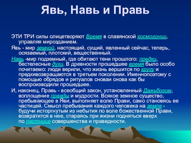 Явь, Навь и Правь ЭТИ ТРИ силы олицетворяют Время в