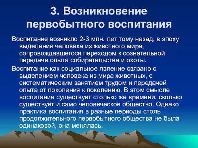 3. Возникновение первобытного воспитания Воспитание возникло 2-3 млн. лет тому