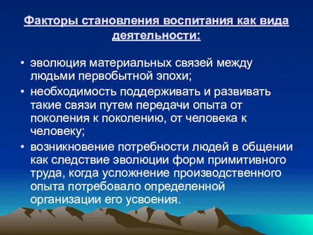 Факторы становления воспитания как вида деятельности: эволюция материальных связей между